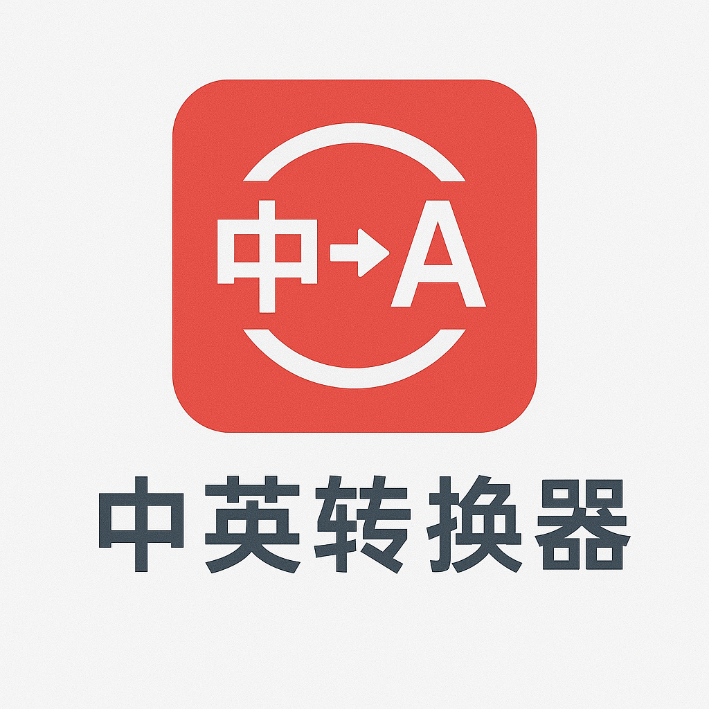 中英转换器热更版